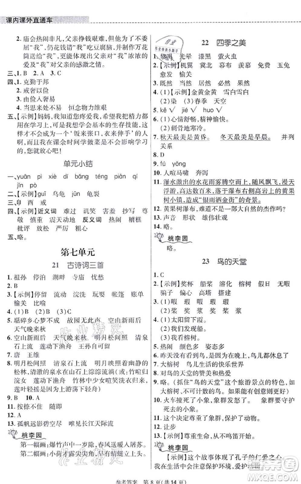 北京師范大學(xué)出版社2021課內(nèi)課外直通車五年級語文上冊人教版河南專版答案