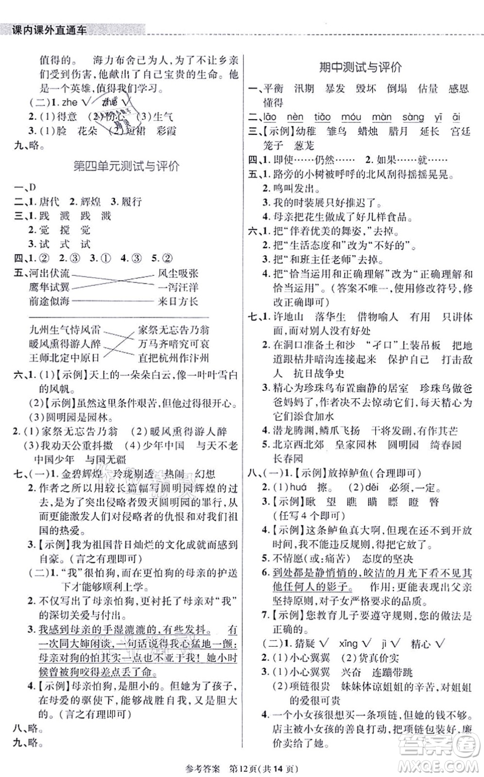 北京師范大學(xué)出版社2021課內(nèi)課外直通車五年級語文上冊人教版河南專版答案