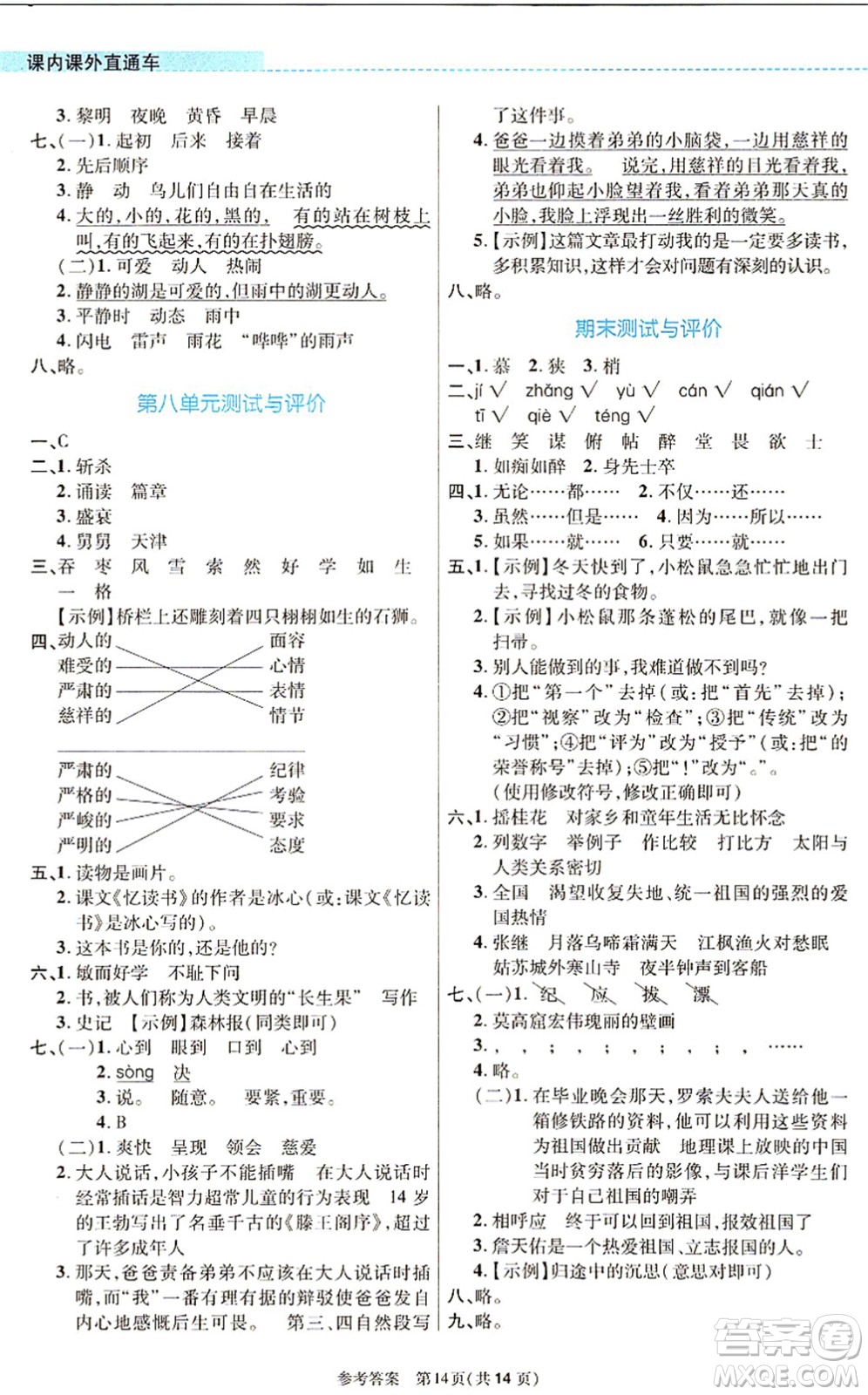 北京師范大學(xué)出版社2021課內(nèi)課外直通車五年級語文上冊人教版河南專版答案