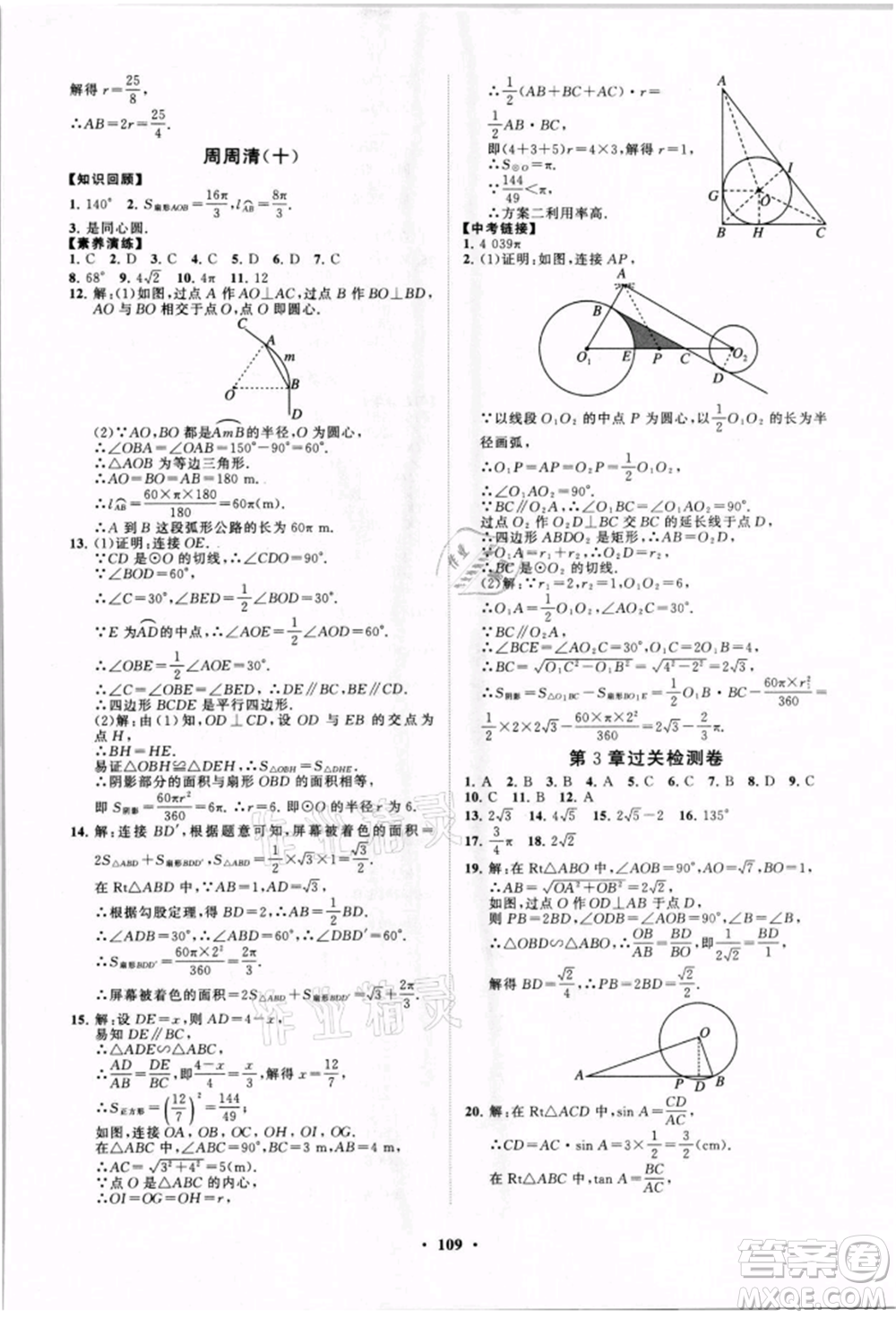 山東教育出版社2021初中同步練習(xí)冊(cè)分層卷九年級(jí)數(shù)學(xué)上冊(cè)青島版參考答案