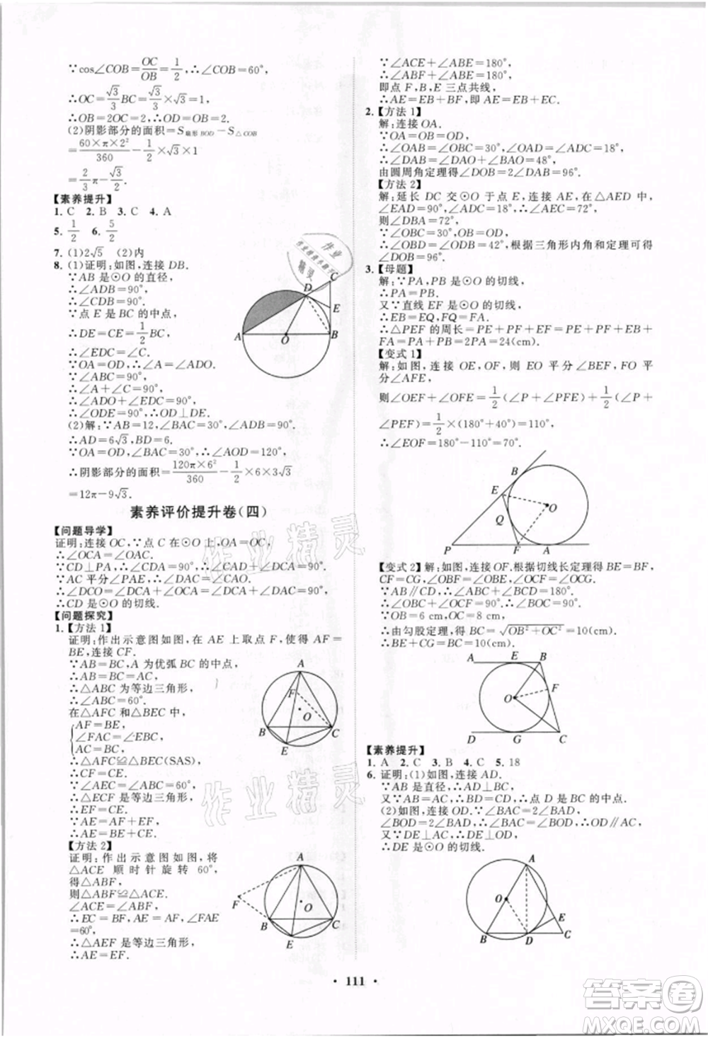 山東教育出版社2021初中同步練習(xí)冊(cè)分層卷九年級(jí)數(shù)學(xué)上冊(cè)青島版參考答案