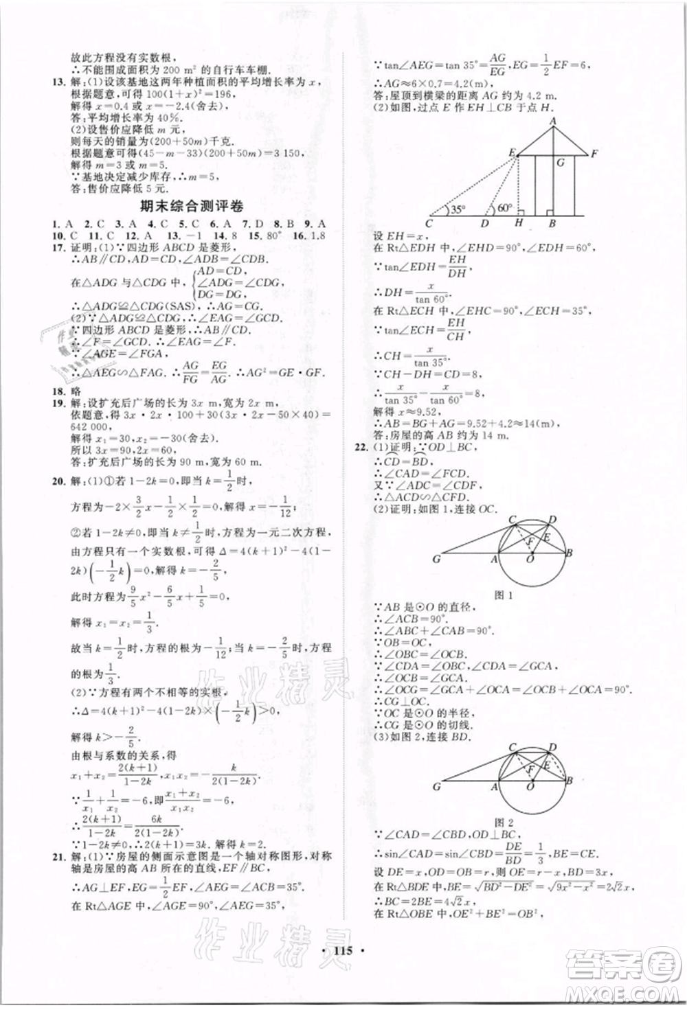 山東教育出版社2021初中同步練習(xí)冊(cè)分層卷九年級(jí)數(shù)學(xué)上冊(cè)青島版參考答案