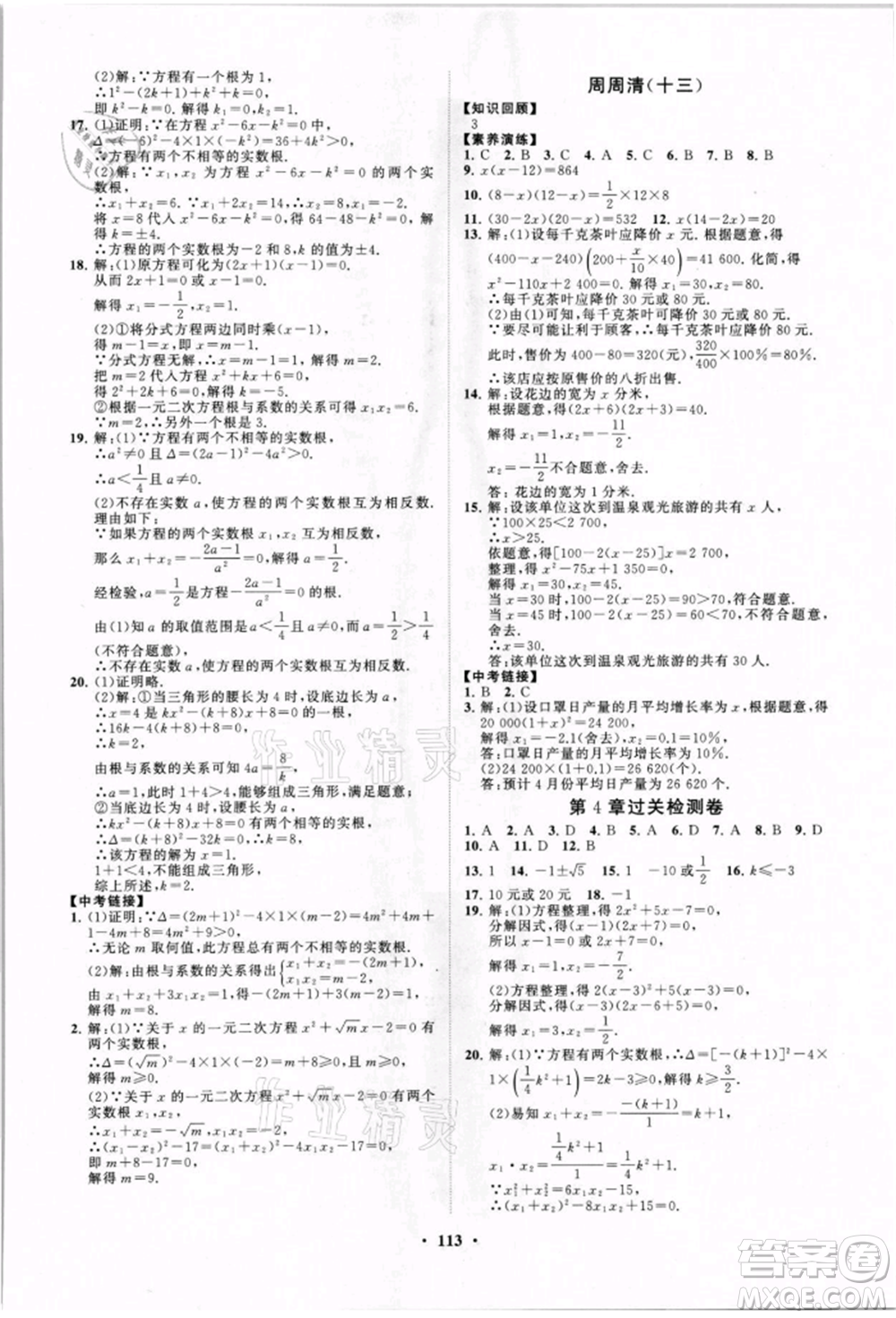 山東教育出版社2021初中同步練習(xí)冊(cè)分層卷九年級(jí)數(shù)學(xué)上冊(cè)青島版參考答案