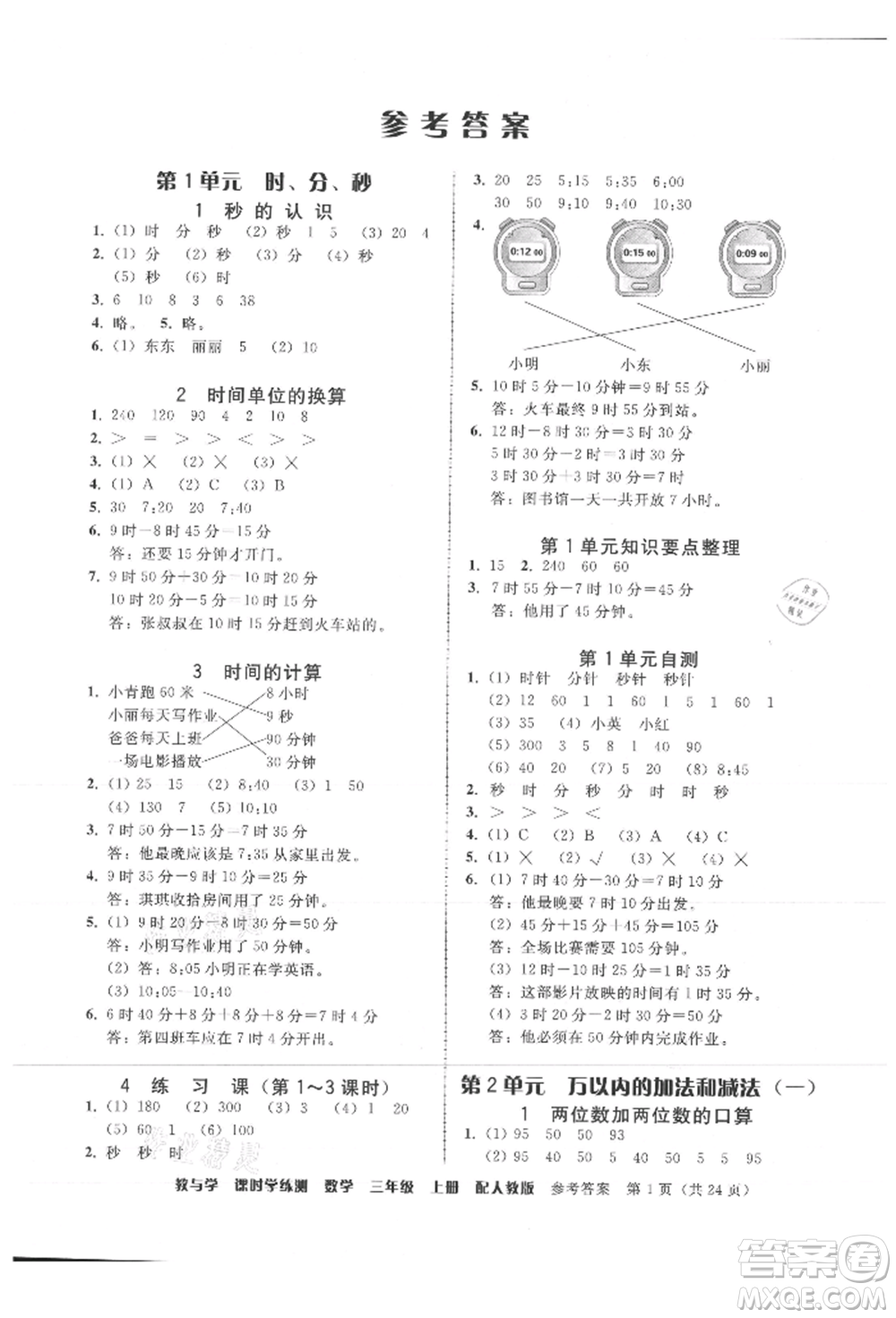 安徽人民出版社2021華翰文化教與學(xué)課時(shí)學(xué)練測(cè)三年級(jí)數(shù)學(xué)上冊(cè)人教版參考答案