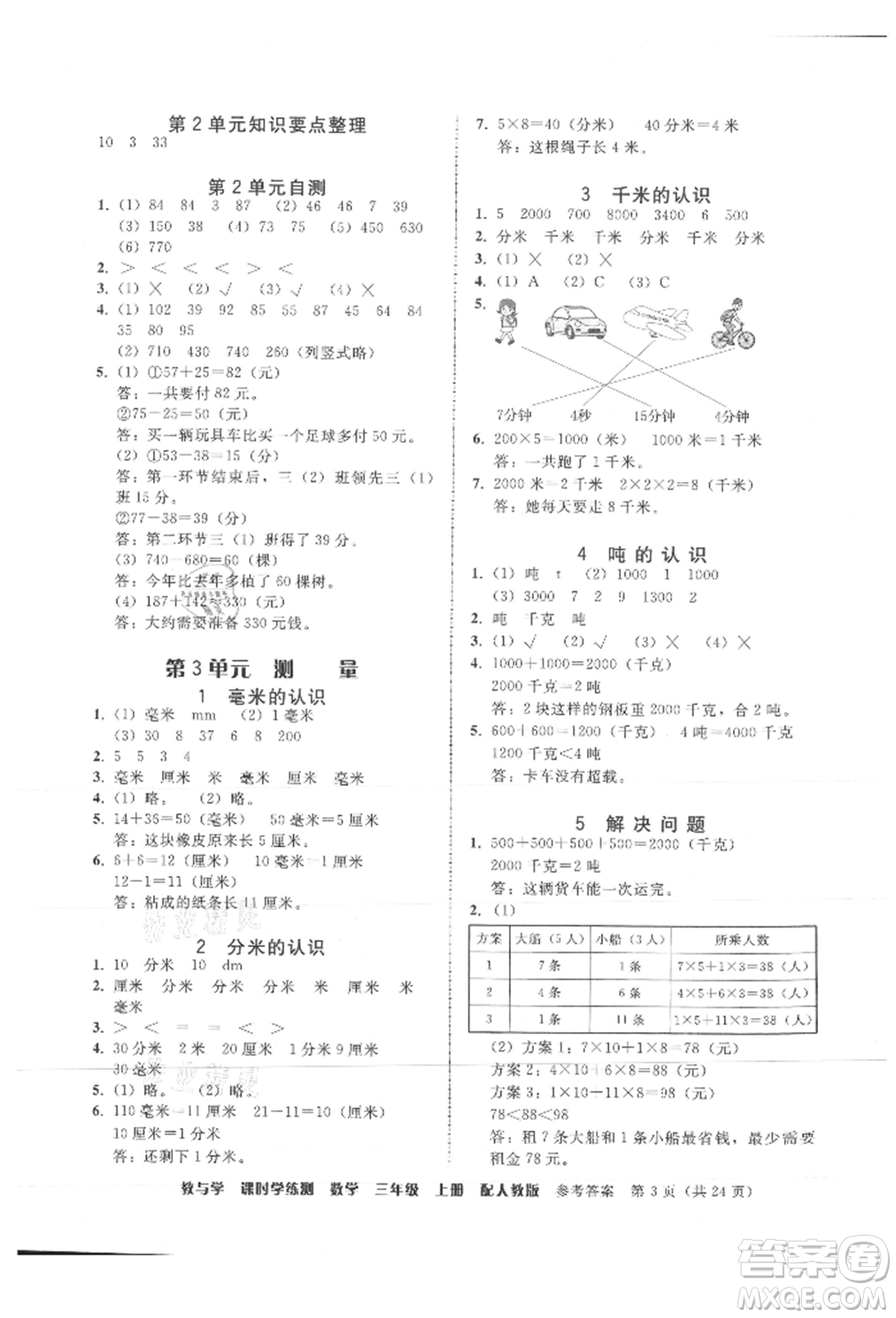 安徽人民出版社2021華翰文化教與學(xué)課時(shí)學(xué)練測(cè)三年級(jí)數(shù)學(xué)上冊(cè)人教版參考答案