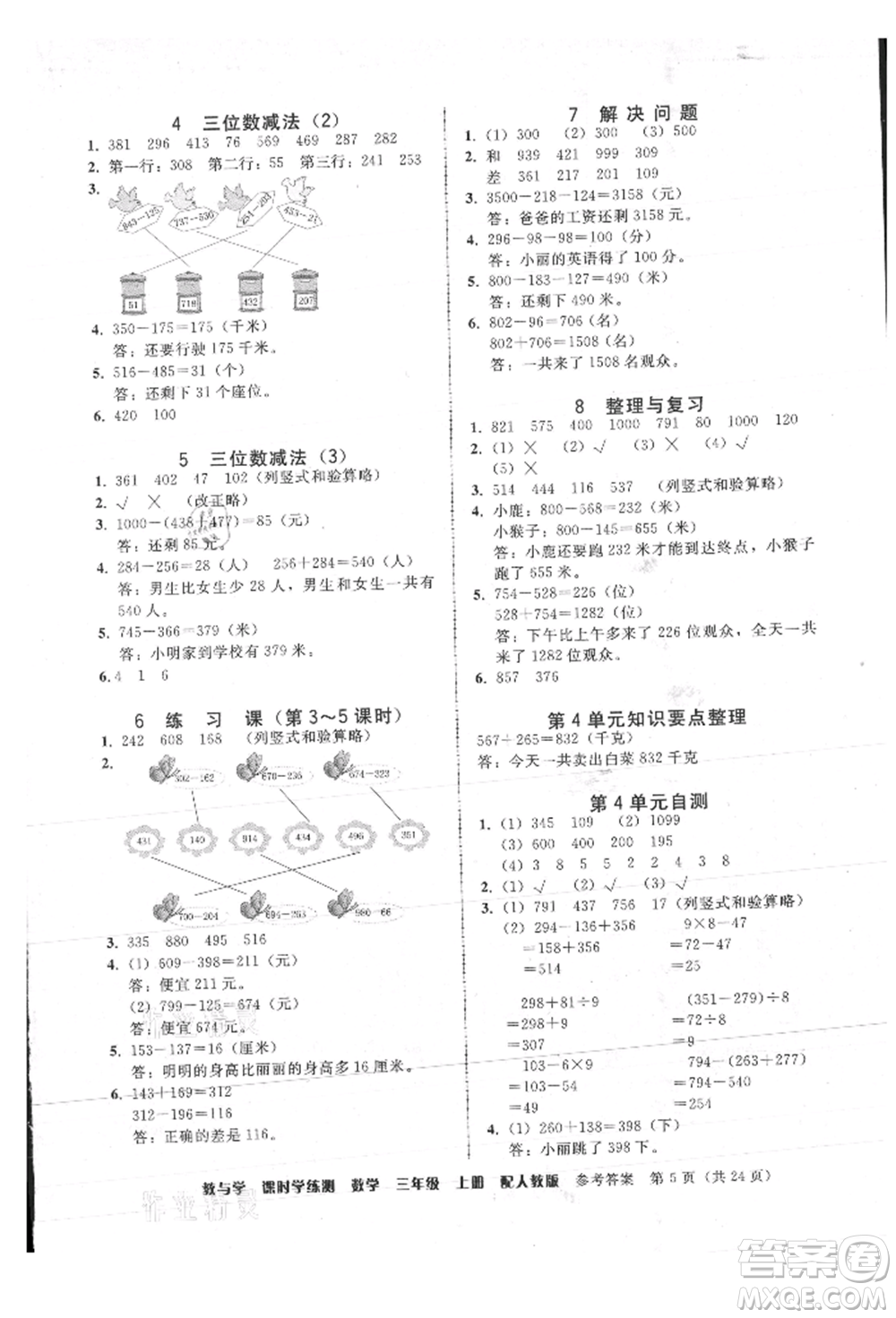 安徽人民出版社2021華翰文化教與學(xué)課時(shí)學(xué)練測(cè)三年級(jí)數(shù)學(xué)上冊(cè)人教版參考答案