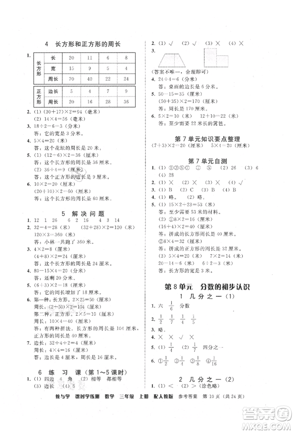 安徽人民出版社2021華翰文化教與學(xué)課時(shí)學(xué)練測(cè)三年級(jí)數(shù)學(xué)上冊(cè)人教版參考答案