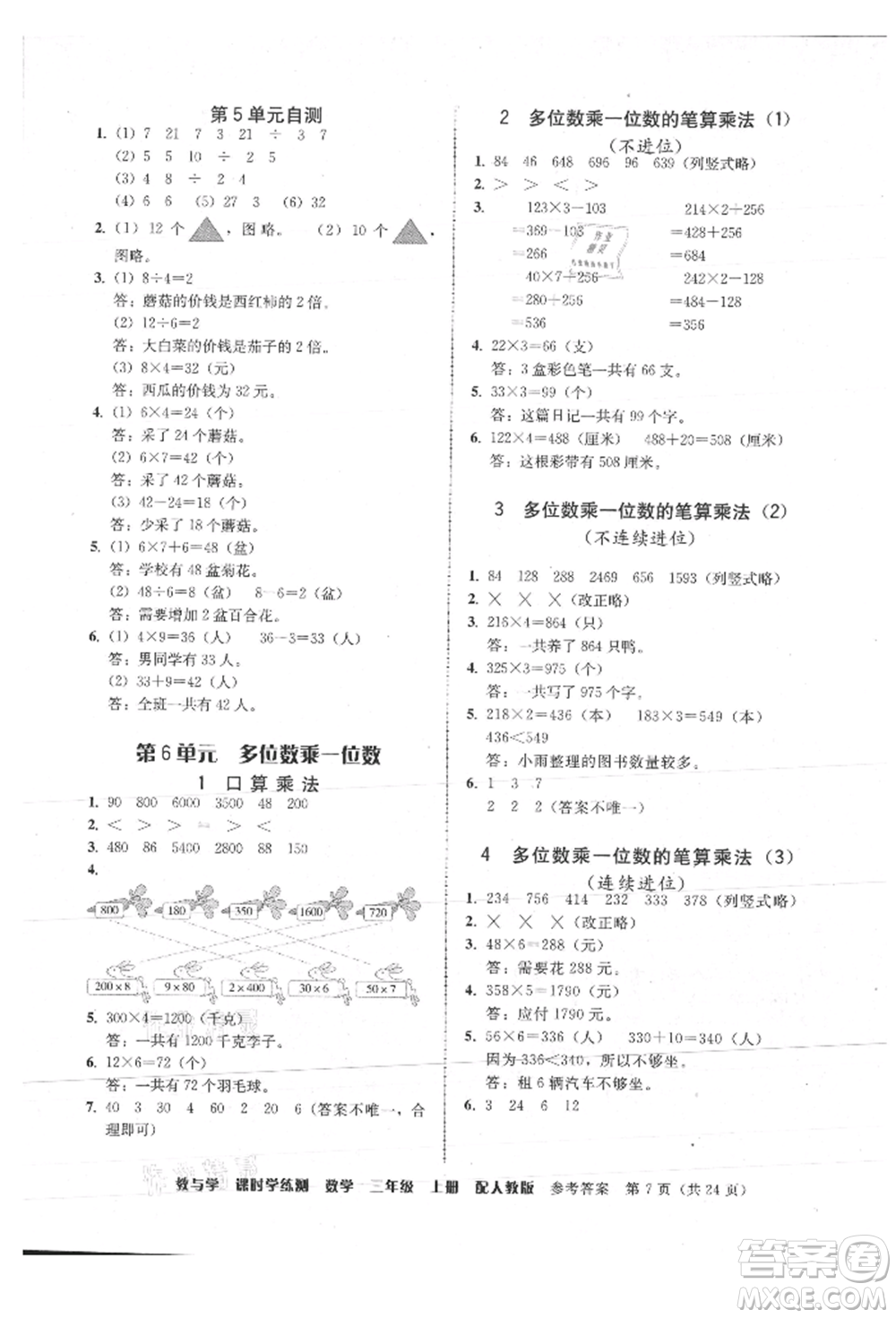 安徽人民出版社2021華翰文化教與學(xué)課時(shí)學(xué)練測(cè)三年級(jí)數(shù)學(xué)上冊(cè)人教版參考答案