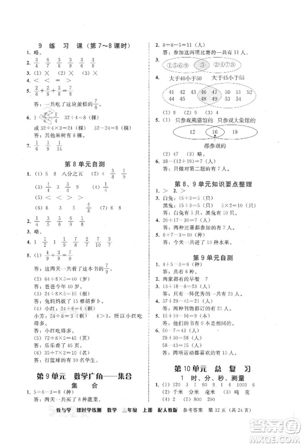 安徽人民出版社2021華翰文化教與學(xué)課時(shí)學(xué)練測(cè)三年級(jí)數(shù)學(xué)上冊(cè)人教版參考答案