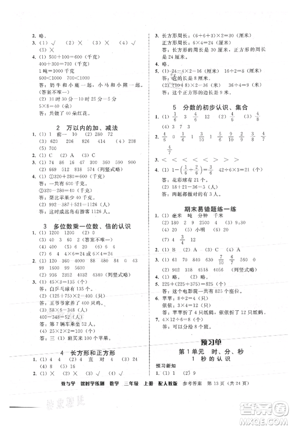 安徽人民出版社2021華翰文化教與學(xué)課時(shí)學(xué)練測(cè)三年級(jí)數(shù)學(xué)上冊(cè)人教版參考答案