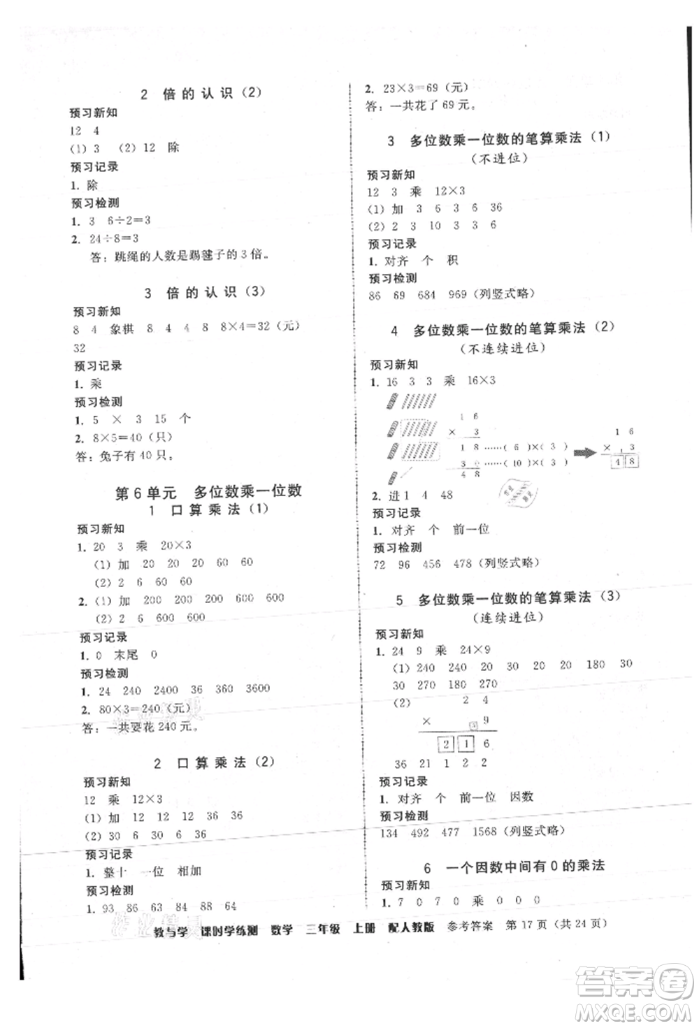 安徽人民出版社2021華翰文化教與學(xué)課時(shí)學(xué)練測(cè)三年級(jí)數(shù)學(xué)上冊(cè)人教版參考答案