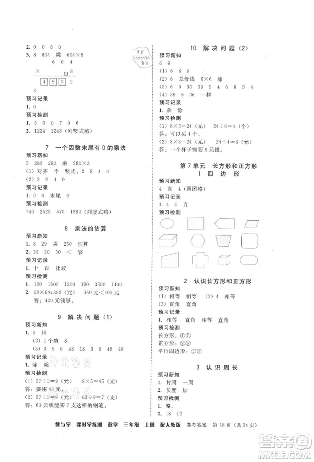 安徽人民出版社2021華翰文化教與學(xué)課時(shí)學(xué)練測(cè)三年級(jí)數(shù)學(xué)上冊(cè)人教版參考答案