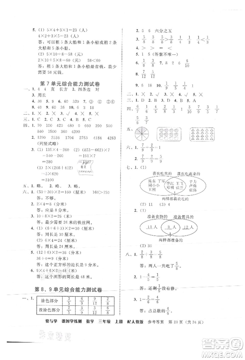 安徽人民出版社2021華翰文化教與學(xué)課時(shí)學(xué)練測(cè)三年級(jí)數(shù)學(xué)上冊(cè)人教版參考答案