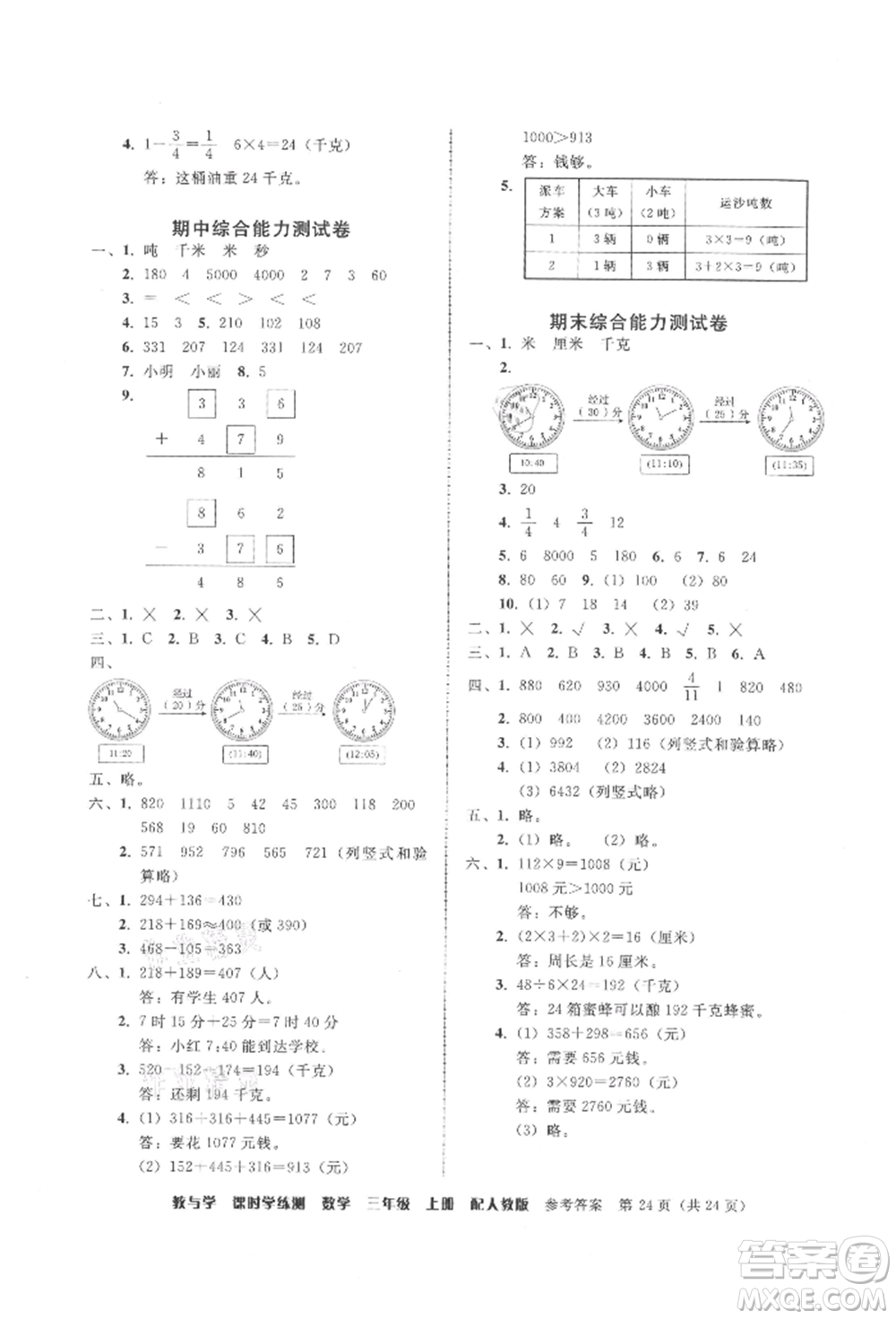 安徽人民出版社2021華翰文化教與學(xué)課時(shí)學(xué)練測(cè)三年級(jí)數(shù)學(xué)上冊(cè)人教版參考答案