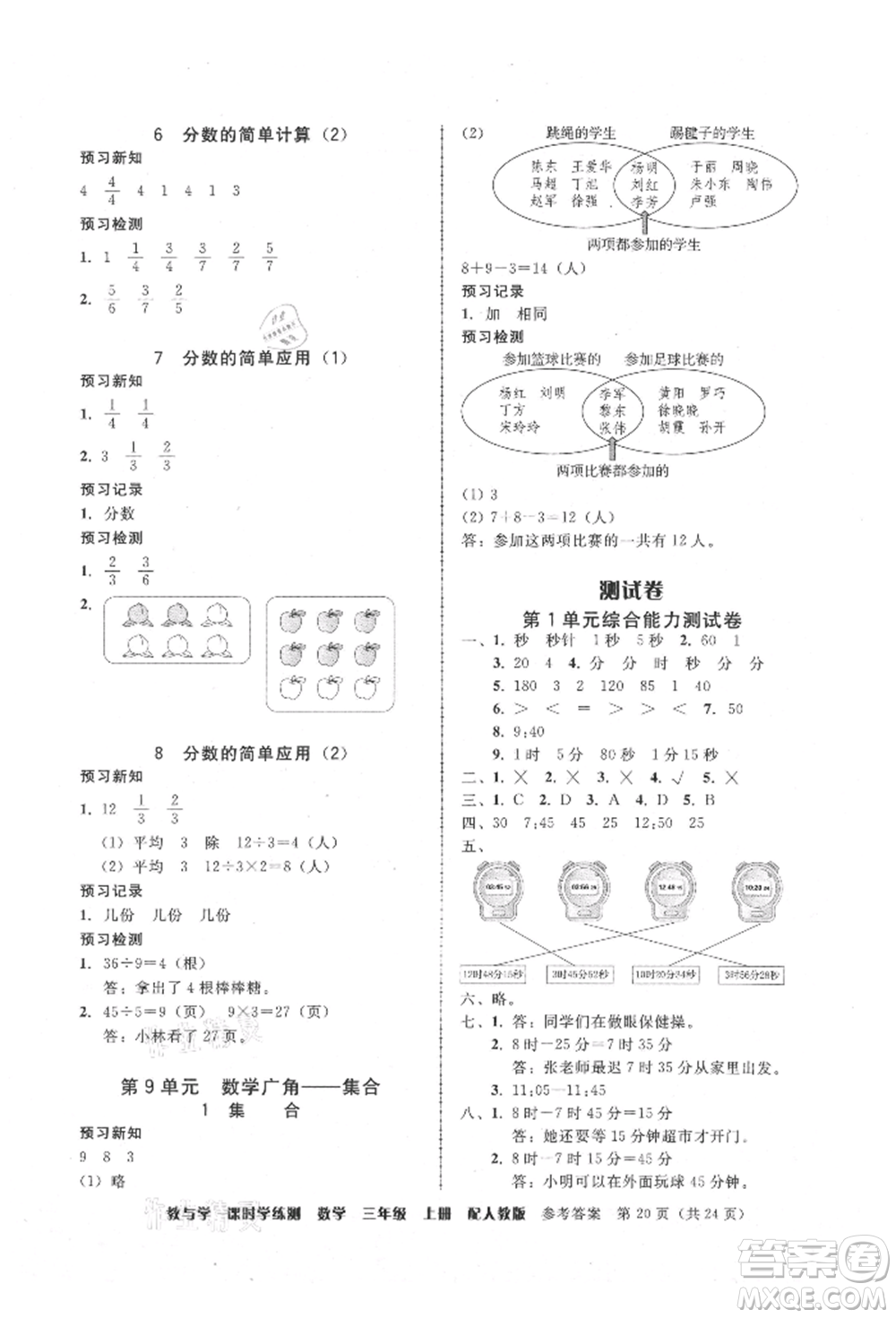 安徽人民出版社2021華翰文化教與學(xué)課時(shí)學(xué)練測(cè)三年級(jí)數(shù)學(xué)上冊(cè)人教版參考答案