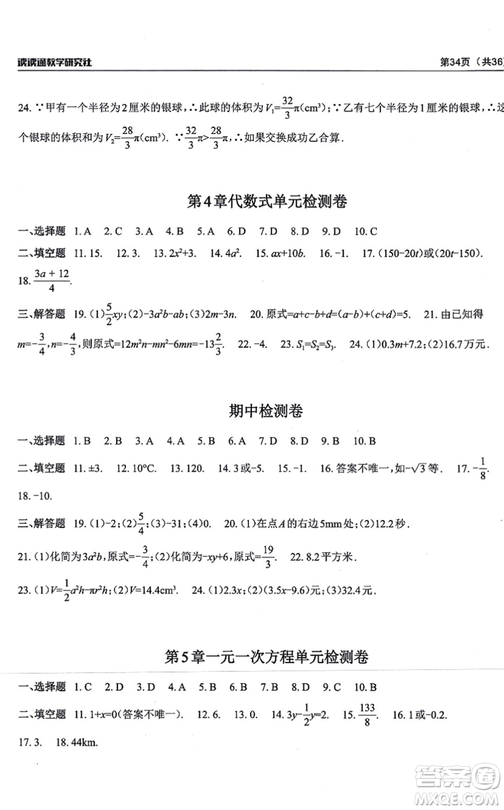 四川大學(xué)出版社2021課前課后快速檢測七年級數(shù)學(xué)上冊AB本浙教版答案