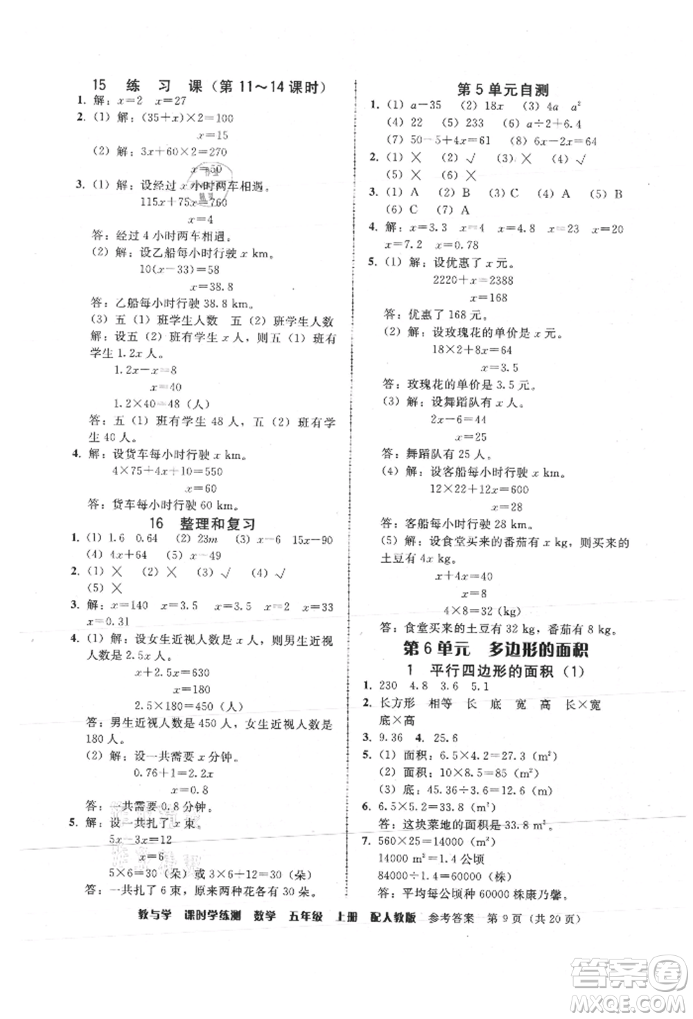 安徽人民出版社2021華翰文化教與學(xué)課時(shí)學(xué)練測(cè)五年級(jí)數(shù)學(xué)上冊(cè)人教版參考答案