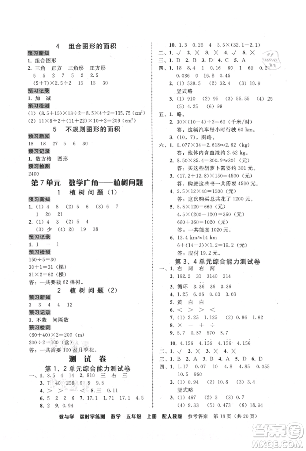 安徽人民出版社2021華翰文化教與學(xué)課時(shí)學(xué)練測(cè)五年級(jí)數(shù)學(xué)上冊(cè)人教版參考答案