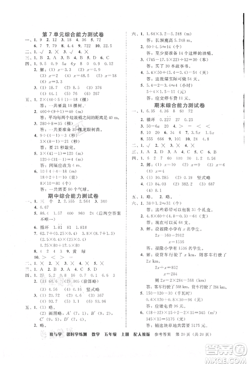 安徽人民出版社2021華翰文化教與學(xué)課時(shí)學(xué)練測(cè)五年級(jí)數(shù)學(xué)上冊(cè)人教版參考答案