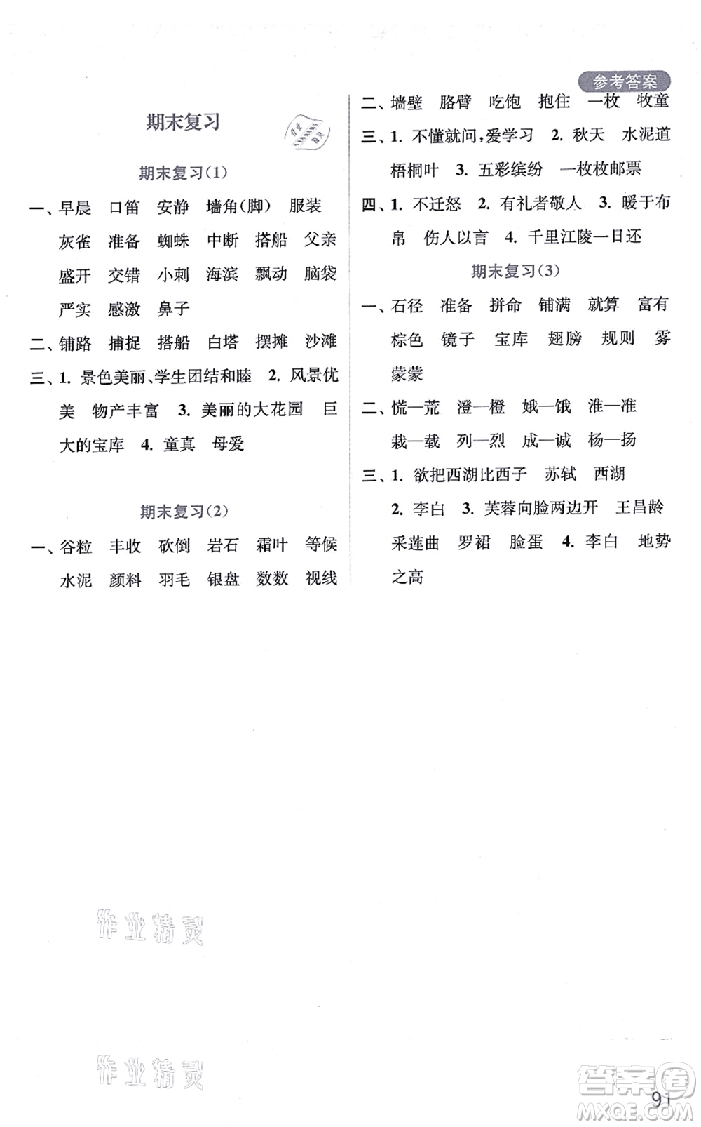 河海大學(xué)出版社2021默寫小狀元三年級(jí)語文上冊(cè)統(tǒng)編版答案