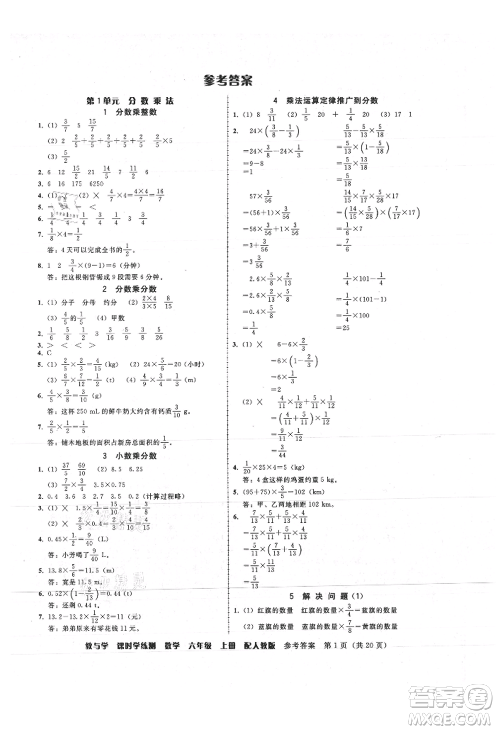 安徽人民出版社2021華翰文化教與學(xué)課時(shí)學(xué)練測(cè)六年級(jí)數(shù)學(xué)上冊(cè)人教版參考答案