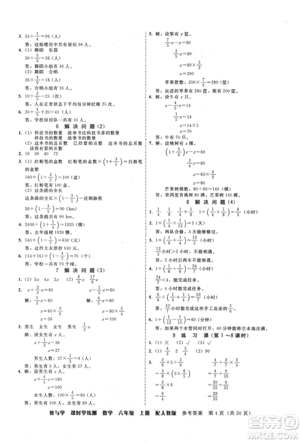 安徽人民出版社2021華翰文化教與學(xué)課時(shí)學(xué)練測(cè)六年級(jí)數(shù)學(xué)上冊(cè)人教版參考答案