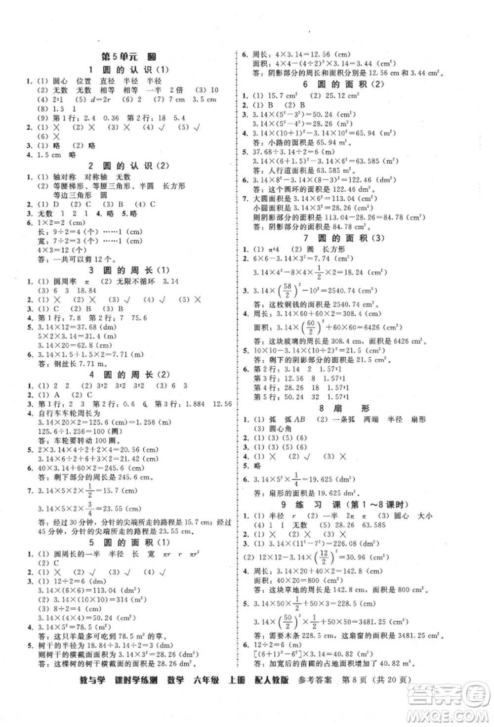 安徽人民出版社2021華翰文化教與學(xué)課時(shí)學(xué)練測(cè)六年級(jí)數(shù)學(xué)上冊(cè)人教版參考答案