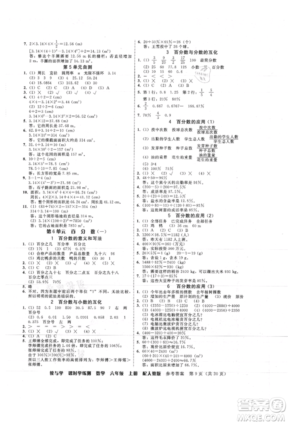 安徽人民出版社2021華翰文化教與學(xué)課時(shí)學(xué)練測(cè)六年級(jí)數(shù)學(xué)上冊(cè)人教版參考答案