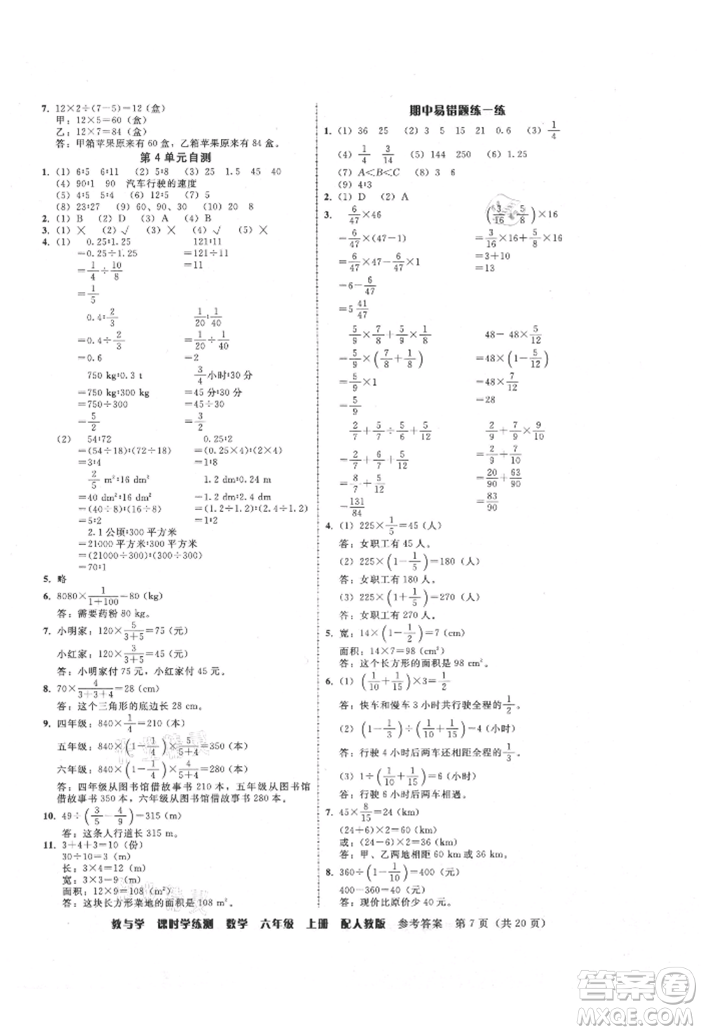 安徽人民出版社2021華翰文化教與學(xué)課時(shí)學(xué)練測(cè)六年級(jí)數(shù)學(xué)上冊(cè)人教版參考答案