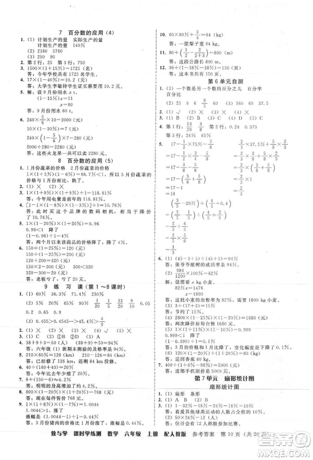 安徽人民出版社2021華翰文化教與學(xué)課時(shí)學(xué)練測(cè)六年級(jí)數(shù)學(xué)上冊(cè)人教版參考答案