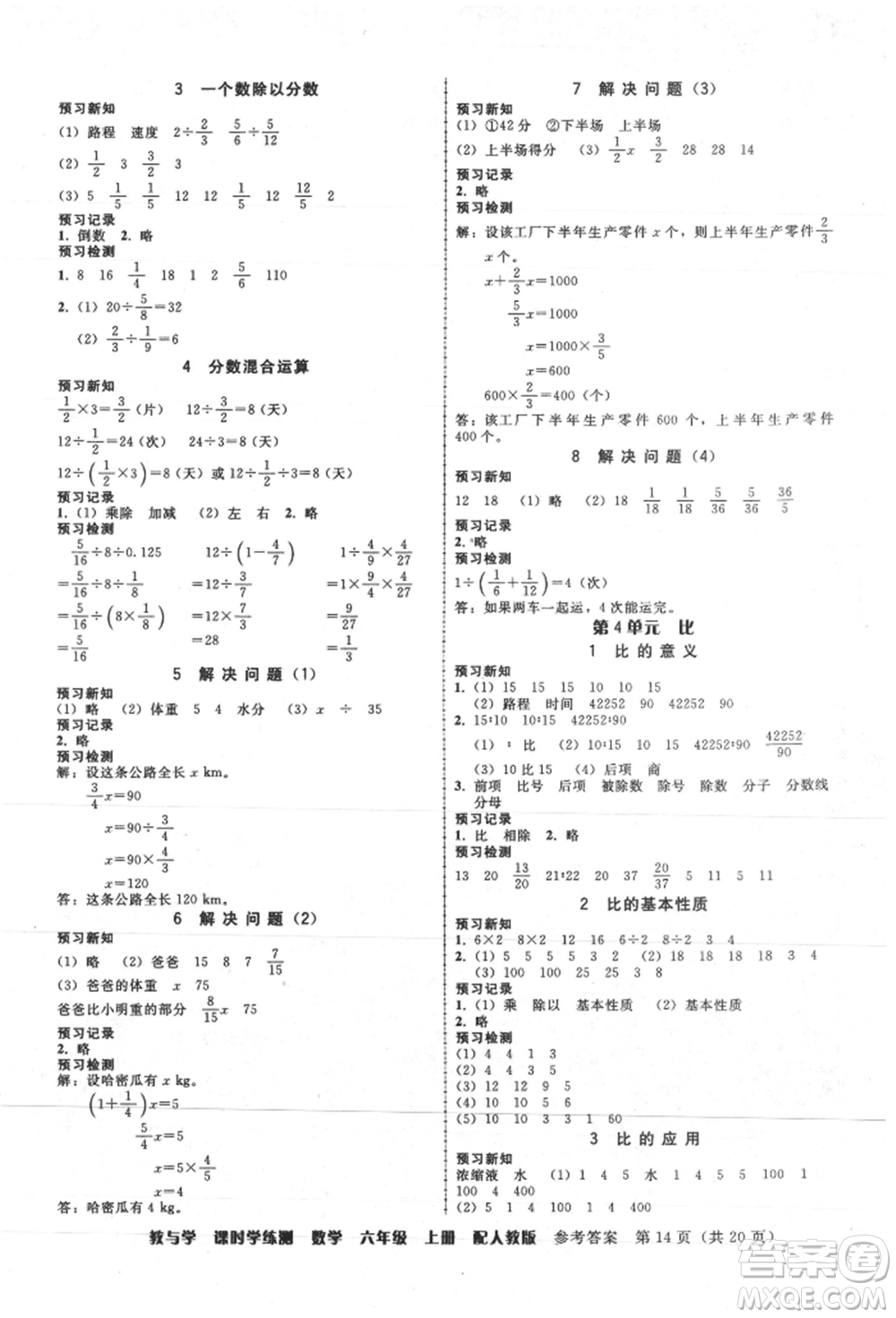 安徽人民出版社2021華翰文化教與學(xué)課時(shí)學(xué)練測(cè)六年級(jí)數(shù)學(xué)上冊(cè)人教版參考答案