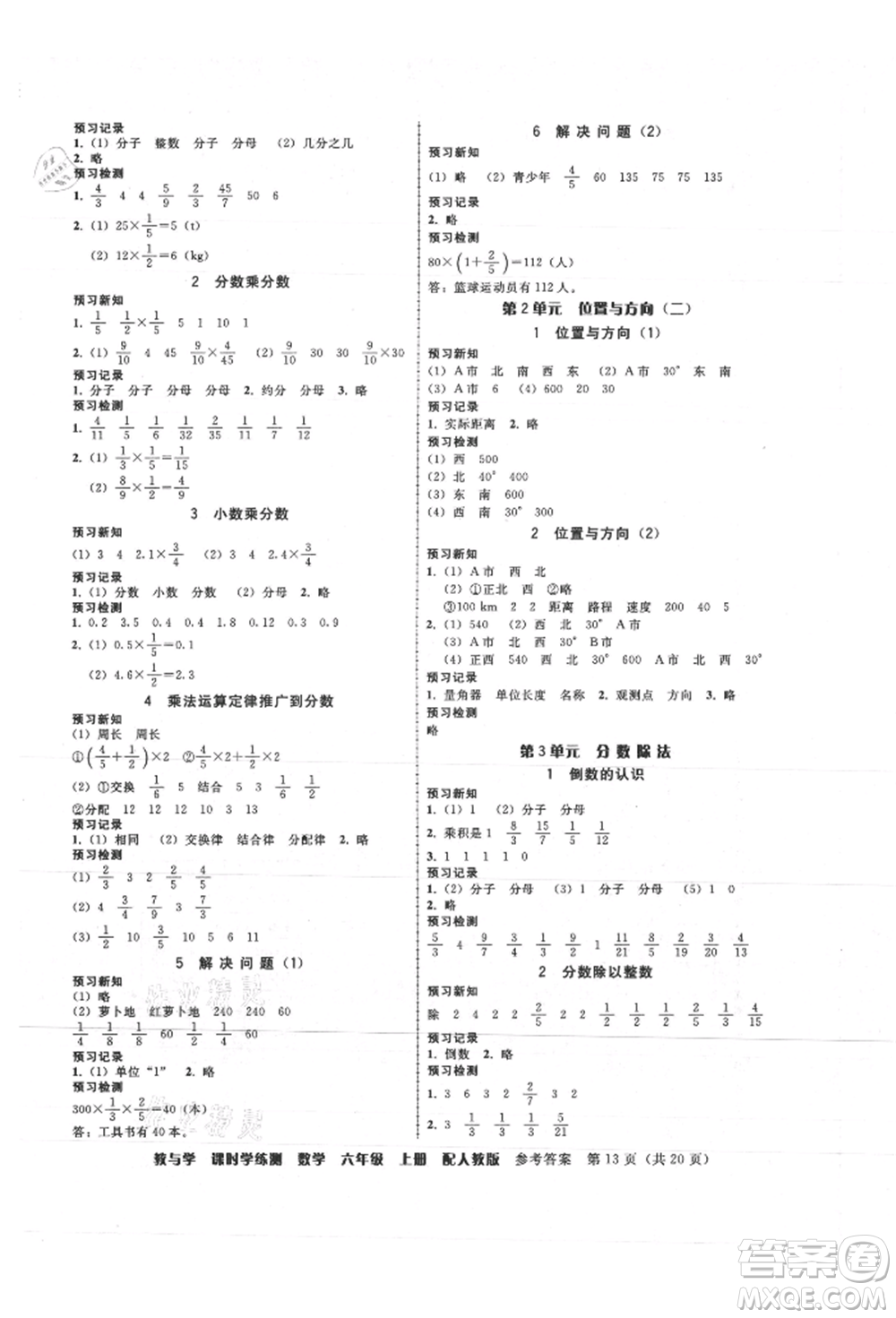 安徽人民出版社2021華翰文化教與學(xué)課時(shí)學(xué)練測(cè)六年級(jí)數(shù)學(xué)上冊(cè)人教版參考答案