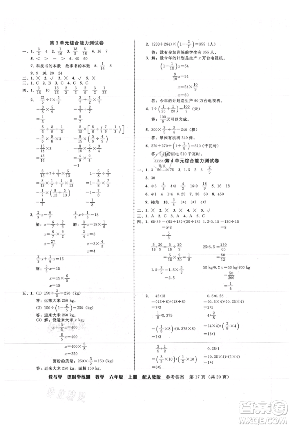 安徽人民出版社2021華翰文化教與學(xué)課時(shí)學(xué)練測(cè)六年級(jí)數(shù)學(xué)上冊(cè)人教版參考答案