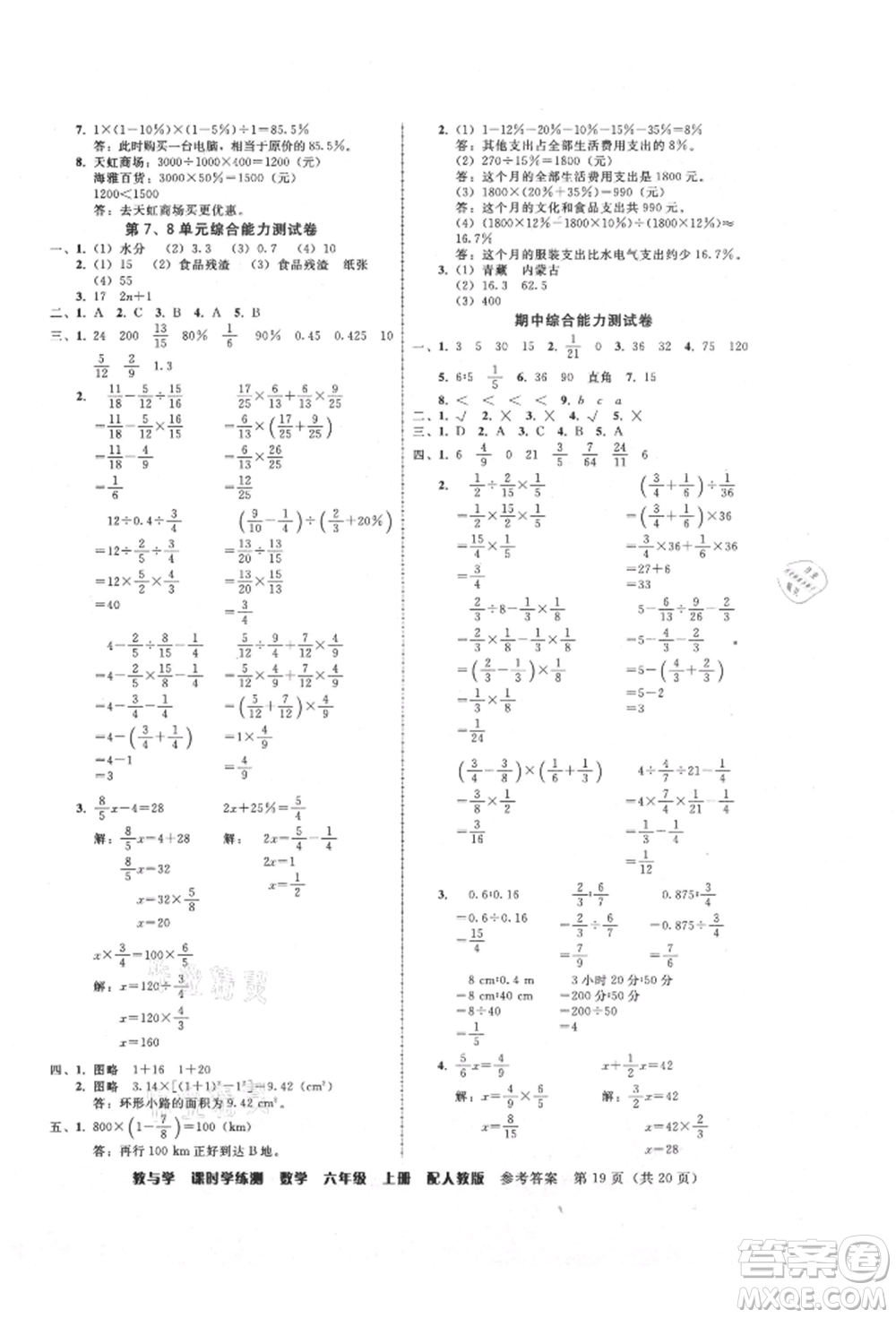 安徽人民出版社2021華翰文化教與學(xué)課時(shí)學(xué)練測(cè)六年級(jí)數(shù)學(xué)上冊(cè)人教版參考答案