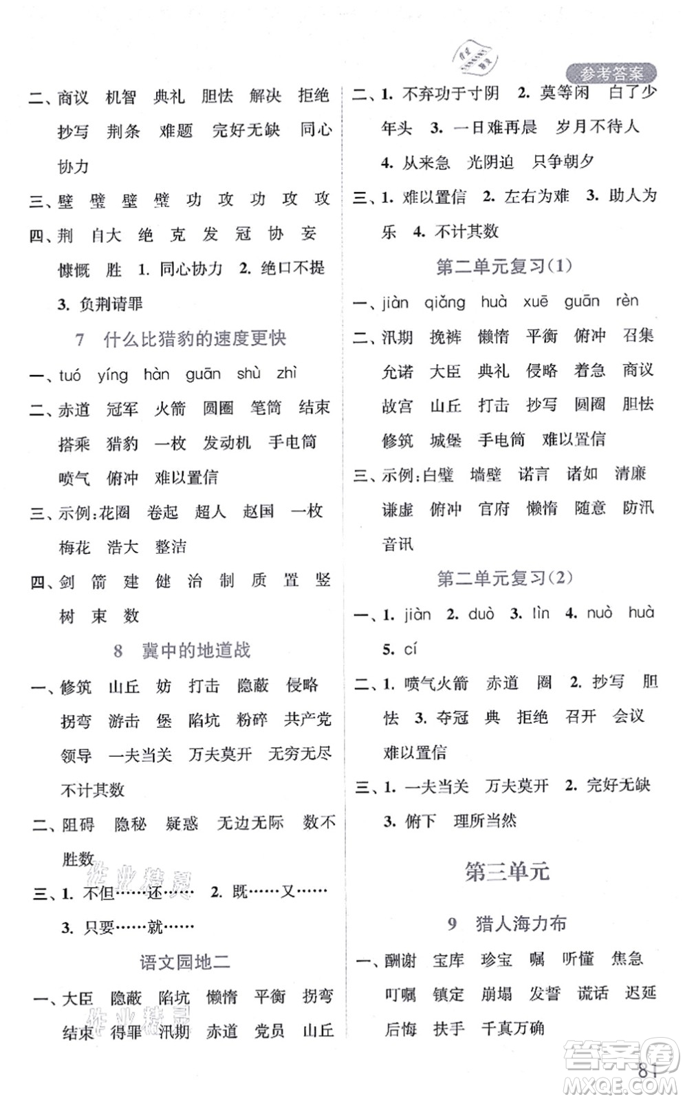 河海大學(xué)出版社2021默寫小狀元五年級語文上冊統(tǒng)編版答案