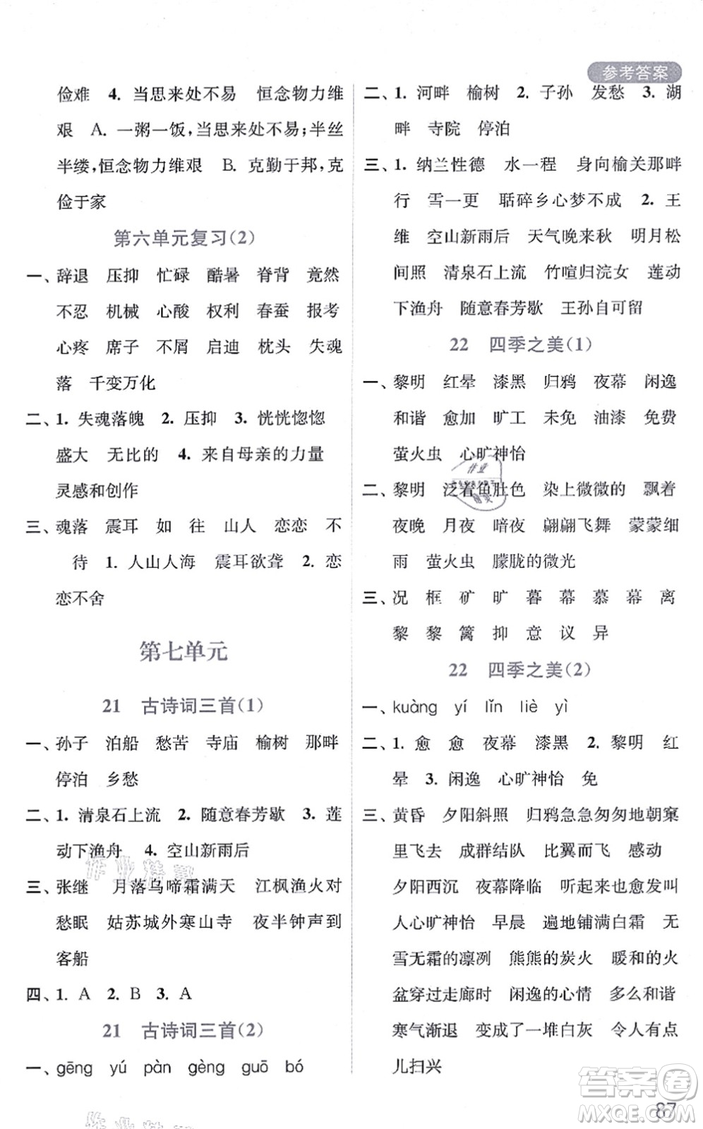 河海大學(xué)出版社2021默寫小狀元五年級語文上冊統(tǒng)編版答案