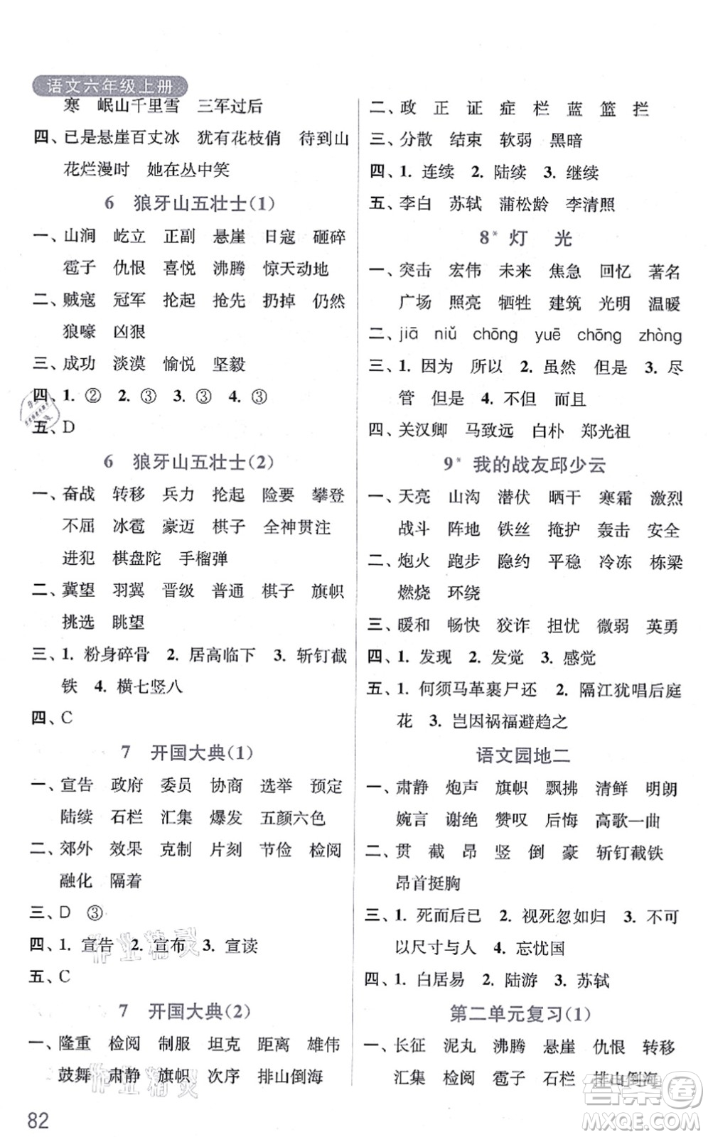 河海大學(xué)出版社2021默寫小狀元六年級(jí)語文上冊(cè)統(tǒng)編版答案