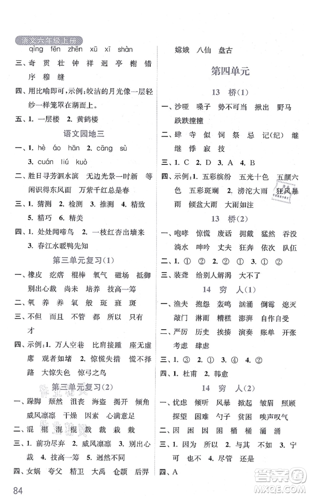 河海大學(xué)出版社2021默寫小狀元六年級(jí)語文上冊(cè)統(tǒng)編版答案