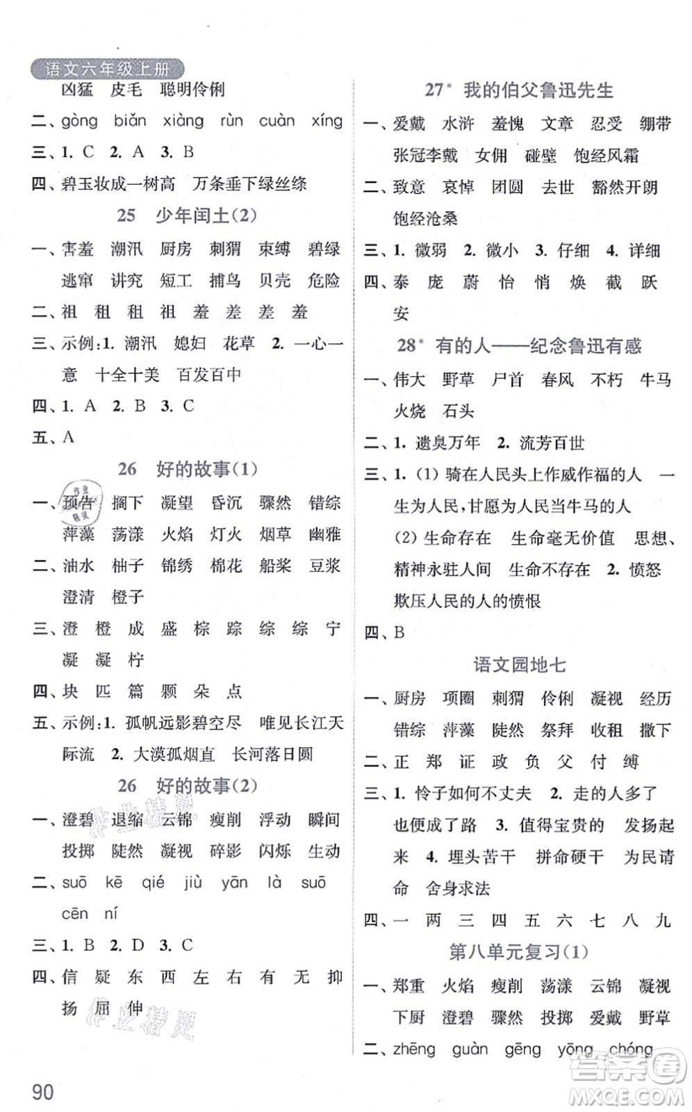 河海大學(xué)出版社2021默寫小狀元六年級(jí)語文上冊(cè)統(tǒng)編版答案