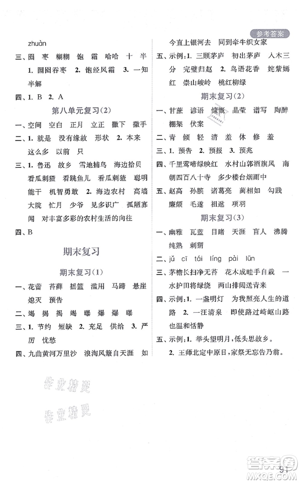 河海大學(xué)出版社2021默寫小狀元六年級(jí)語文上冊(cè)統(tǒng)編版答案