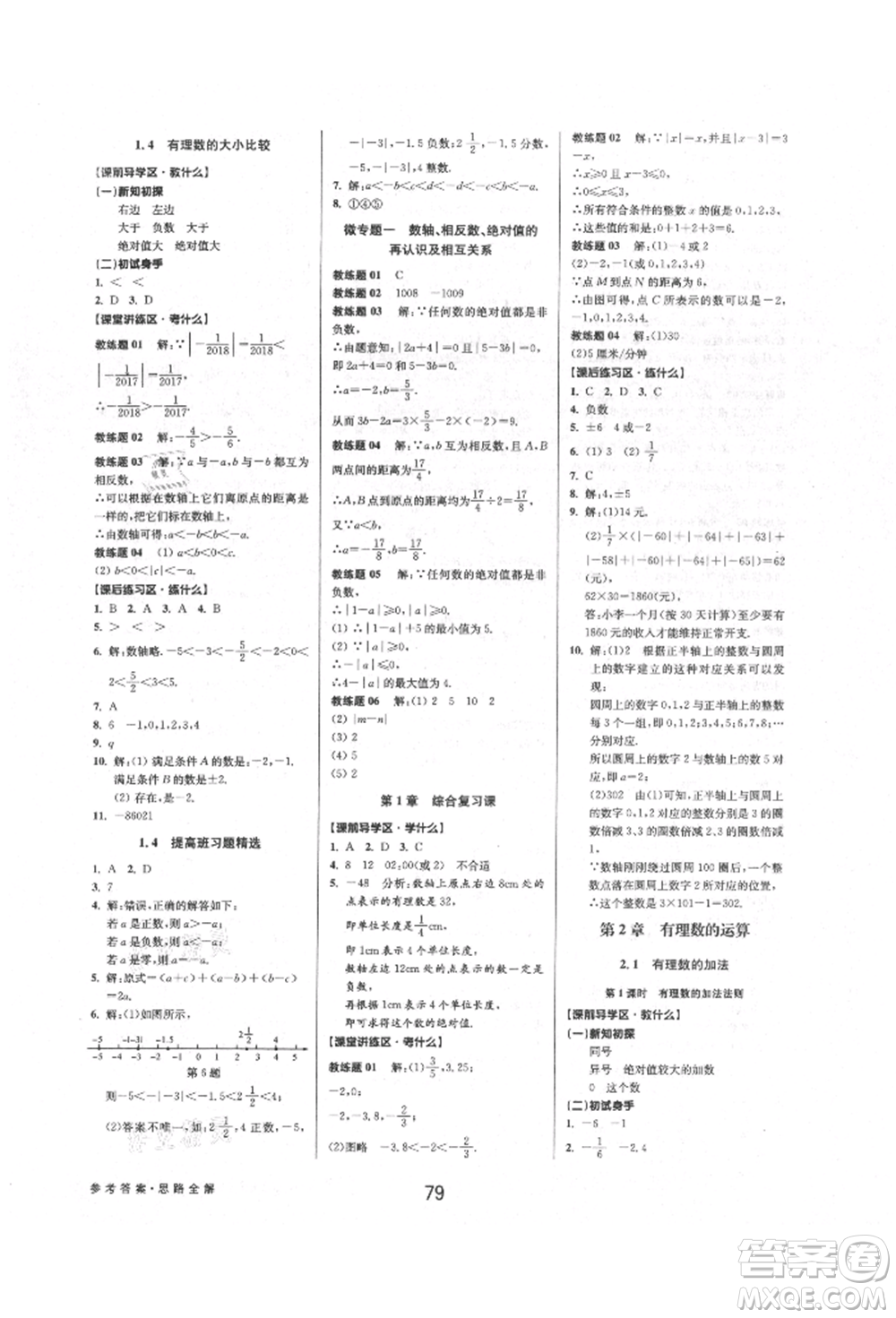 天津科學(xué)技術(shù)出版社2021初中新學(xué)案優(yōu)化與提高七年級上冊數(shù)學(xué)浙教版參考答案