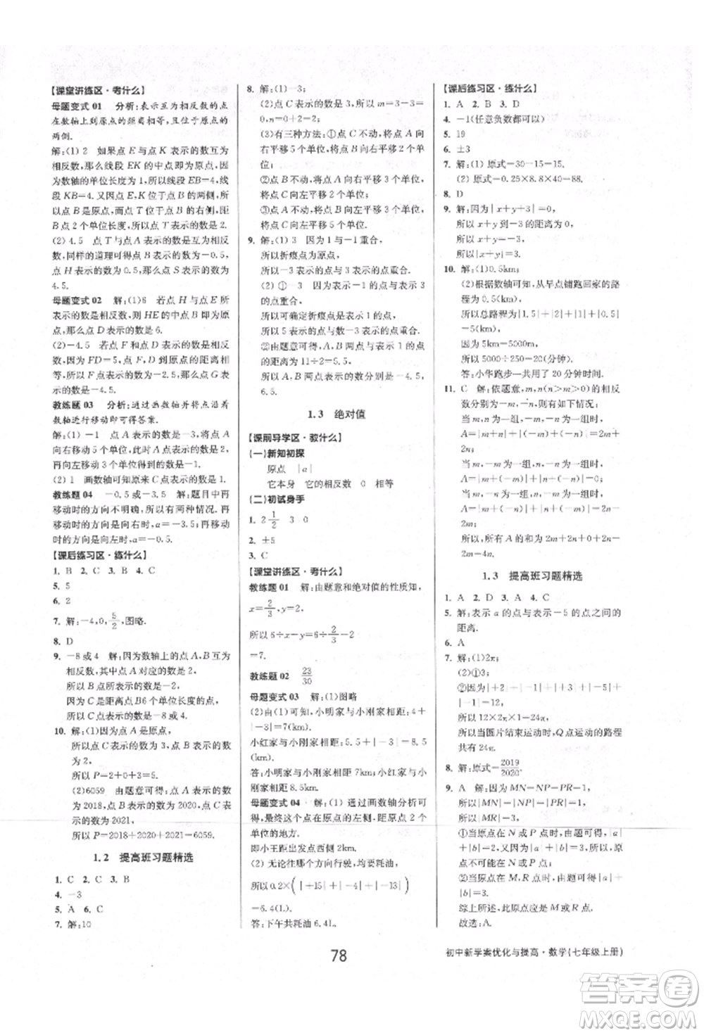 天津科學(xué)技術(shù)出版社2021初中新學(xué)案優(yōu)化與提高七年級上冊數(shù)學(xué)浙教版參考答案