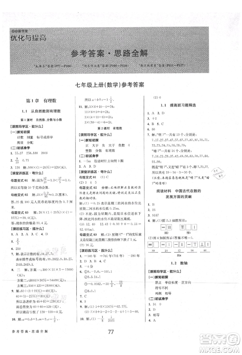 天津科學(xué)技術(shù)出版社2021初中新學(xué)案優(yōu)化與提高七年級上冊數(shù)學(xué)浙教版參考答案