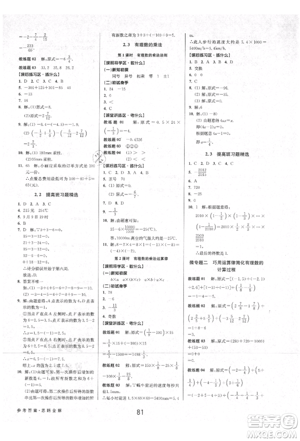 天津科學(xué)技術(shù)出版社2021初中新學(xué)案優(yōu)化與提高七年級上冊數(shù)學(xué)浙教版參考答案