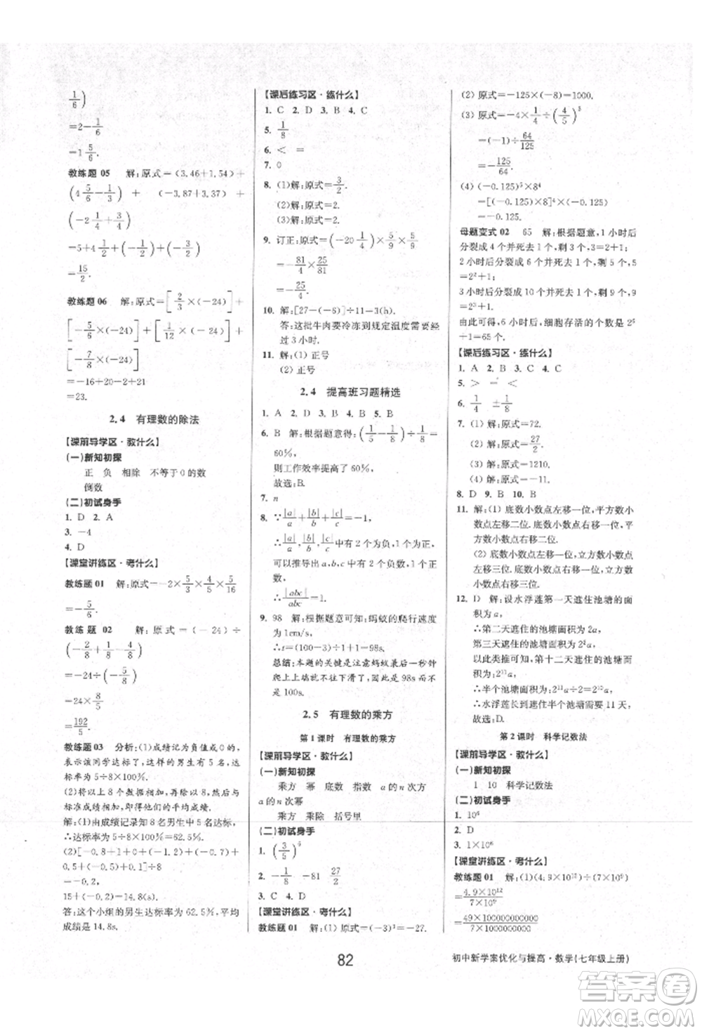 天津科學(xué)技術(shù)出版社2021初中新學(xué)案優(yōu)化與提高七年級上冊數(shù)學(xué)浙教版參考答案