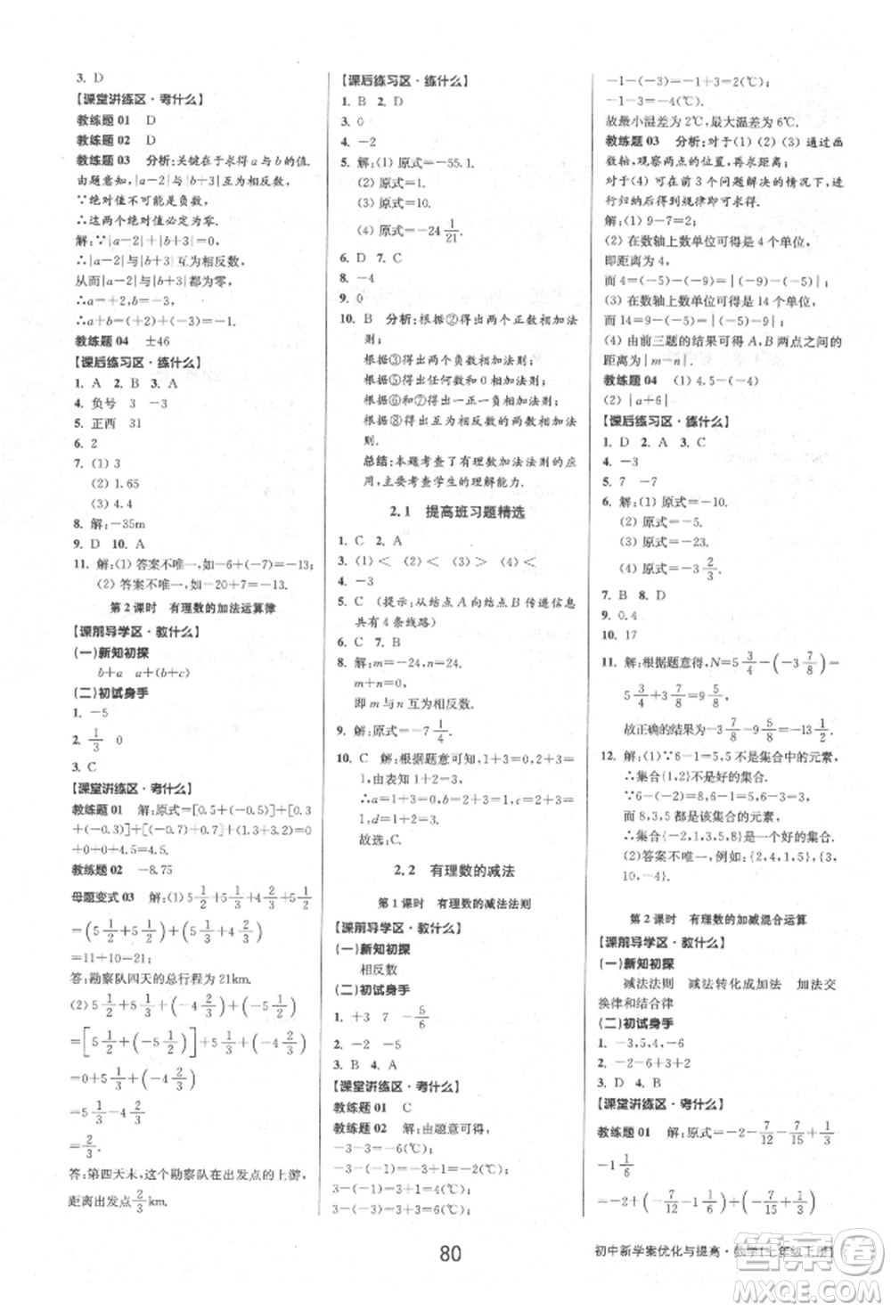 天津科學(xué)技術(shù)出版社2021初中新學(xué)案優(yōu)化與提高七年級上冊數(shù)學(xué)浙教版參考答案