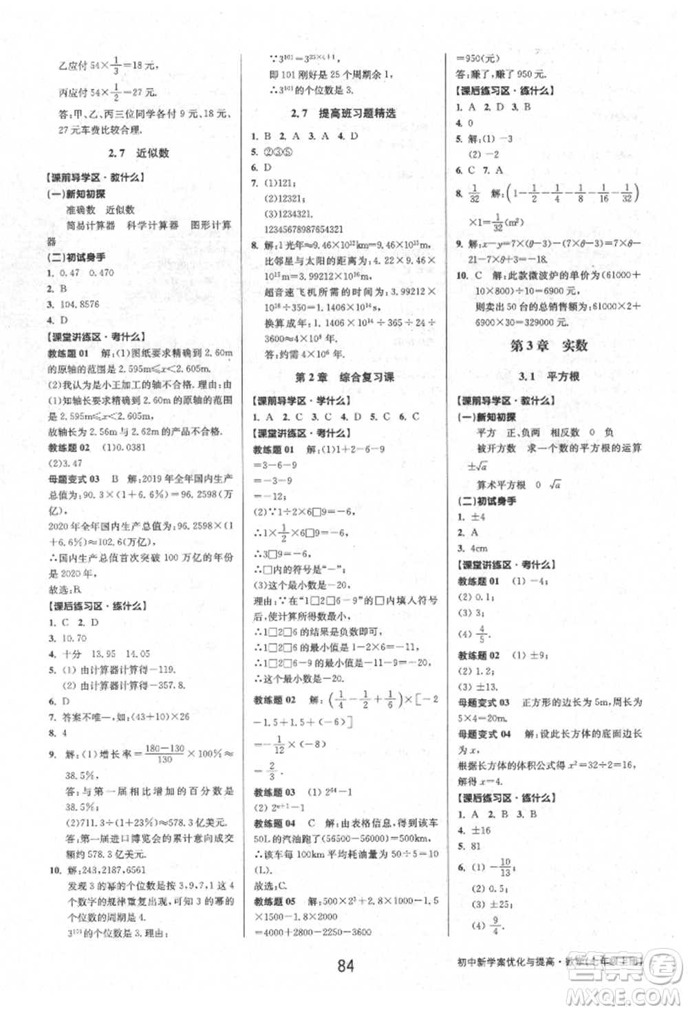 天津科學(xué)技術(shù)出版社2021初中新學(xué)案優(yōu)化與提高七年級上冊數(shù)學(xué)浙教版參考答案