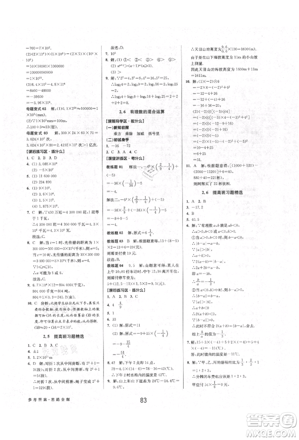 天津科學(xué)技術(shù)出版社2021初中新學(xué)案優(yōu)化與提高七年級上冊數(shù)學(xué)浙教版參考答案