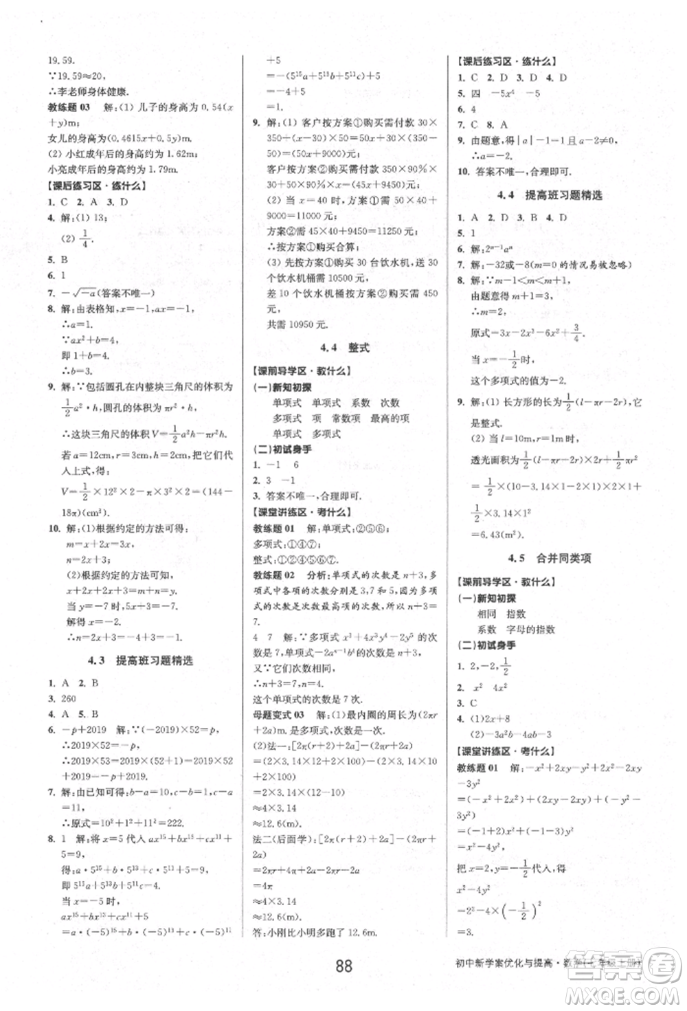 天津科學(xué)技術(shù)出版社2021初中新學(xué)案優(yōu)化與提高七年級上冊數(shù)學(xué)浙教版參考答案