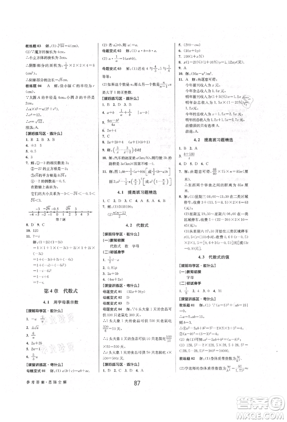 天津科學(xué)技術(shù)出版社2021初中新學(xué)案優(yōu)化與提高七年級上冊數(shù)學(xué)浙教版參考答案